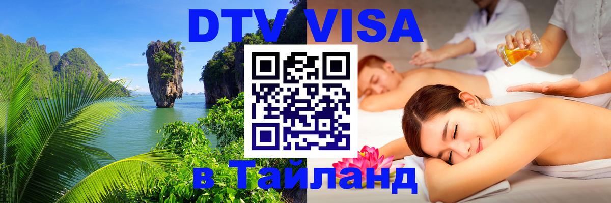 Виза ДТВ на 5 лет в Тайланд 