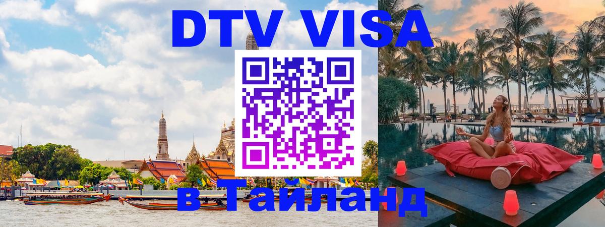 DTV Visa Thailand — прайс и условия, виза без дополнительных документов - Оттава  03.10.2025 